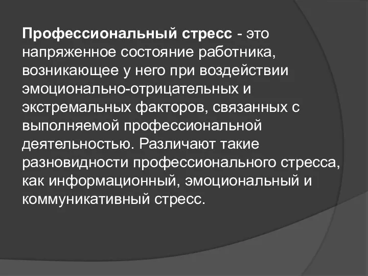 Профессиональный стресс - это напряженное состояние работника, возникающее у него