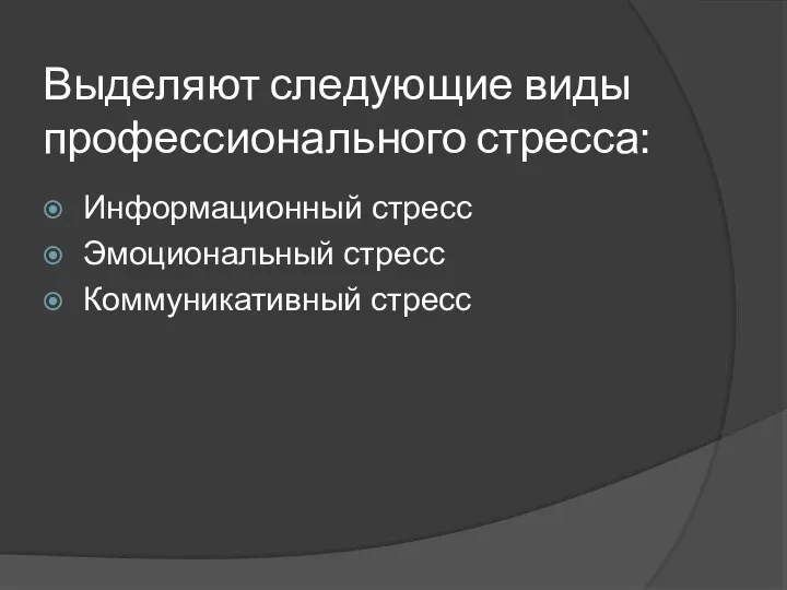 Выделяют следующие виды профессионального стресса: Информационный стресс Эмоциональный стресс Коммуникативный стресс