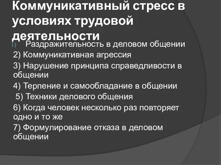 Коммуникативный стресс в условиях трудовой деятельности Раздражительность в деловом общении