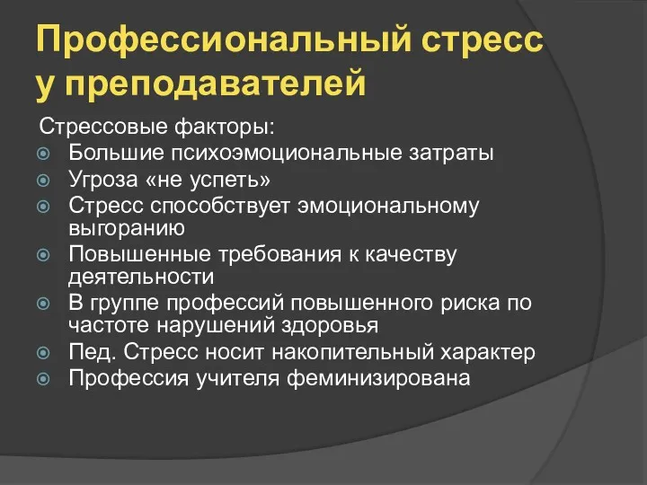 Профессиональный стресс у преподавателей Стрессовые факторы: Большие психоэмоциональные затраты Угроза