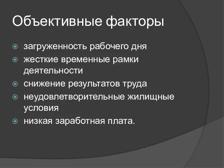 Объективные факторы загруженность рабочего дня жесткие временные рамки деятельности снижение