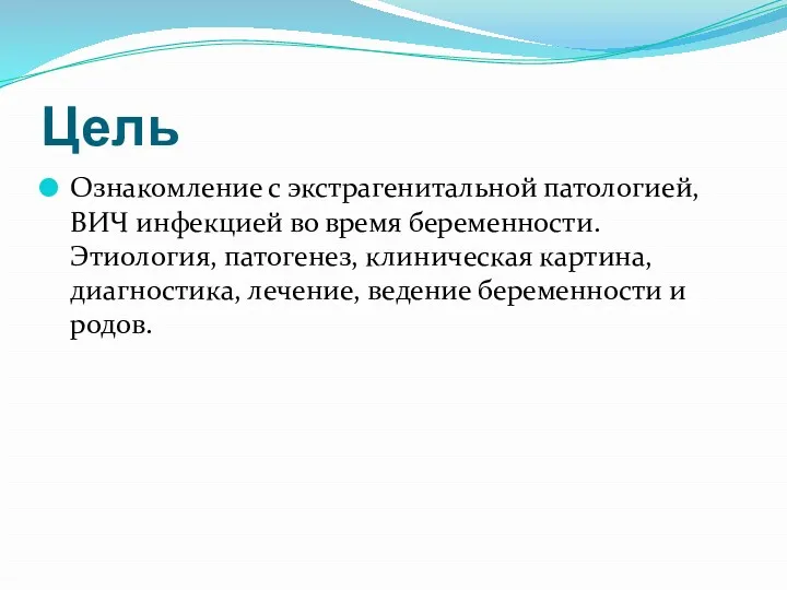 Цель Ознакомление с экстрагенитальной патологией, ВИЧ инфекцией во время беременности.