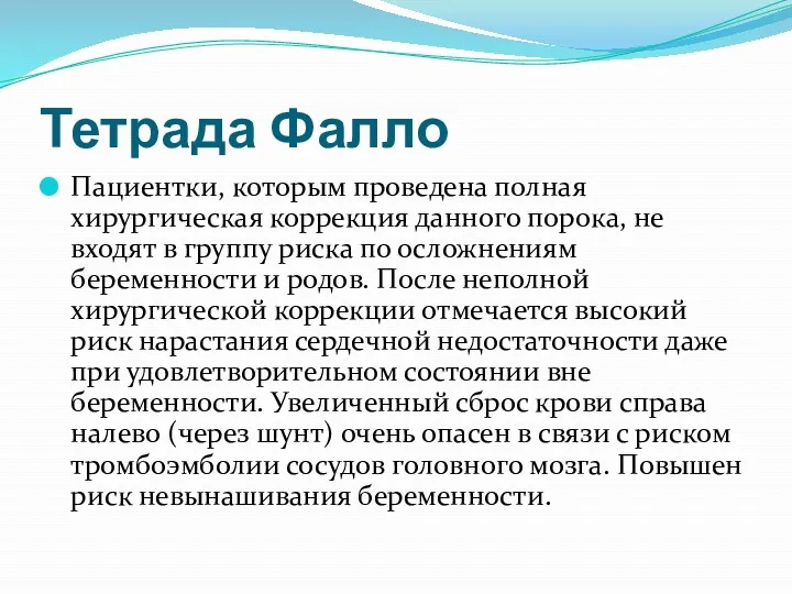 Тетрада Фалло Пациентки, которым проведена полная хирургическая коррекция данного порока,