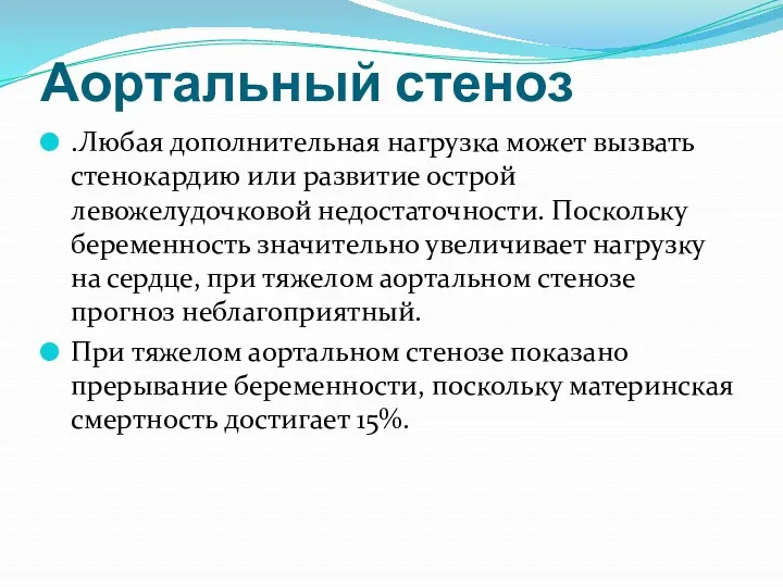 Аортальный стеноз .Любая дополнительная нагрузка может вызвать стенокардию или развитие