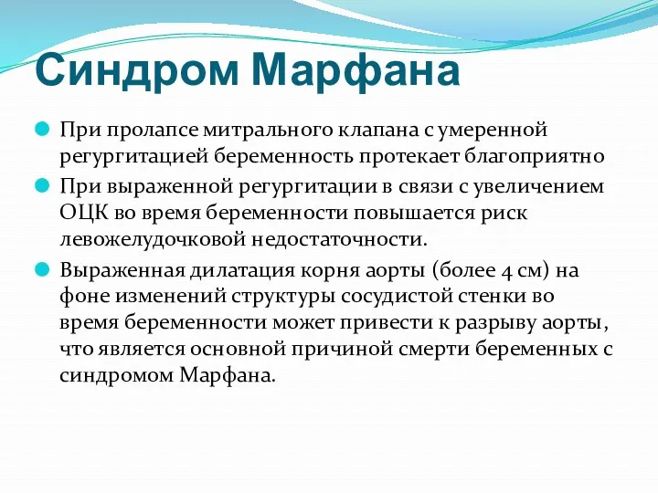 Синдром Марфана При пролапсе митрального клапана с умеренной регургитацией беременность