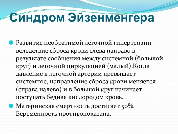 Синдром Эйзенменгера Развитие необратимой легочной гипертензии вследствие сброса крови слева