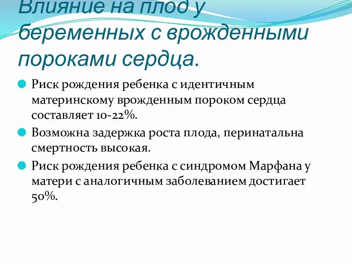 Влияние на плод у беременных с врожденными пороками сердца. Риск