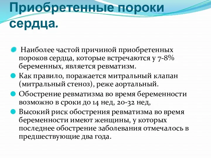 Приобретенные пороки сердца. Наиболее частой причиной приобретенных пороков сердца, которые