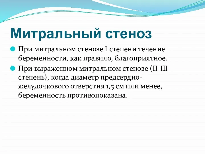 Митральный стеноз При митральном стенозе I степени течение беременности, как