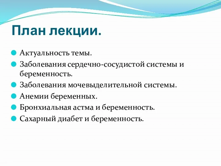 План лекции. Актуальность темы. Заболевания сердечно-сосудистой системы и беременность. Заболевания