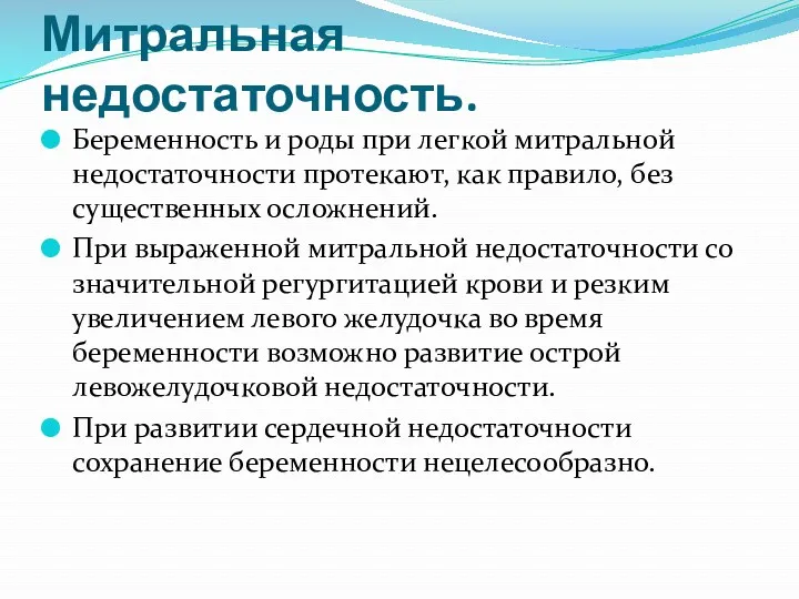 Митральная недостаточность. Беременность и роды при легкой митральной недостаточности протекают,