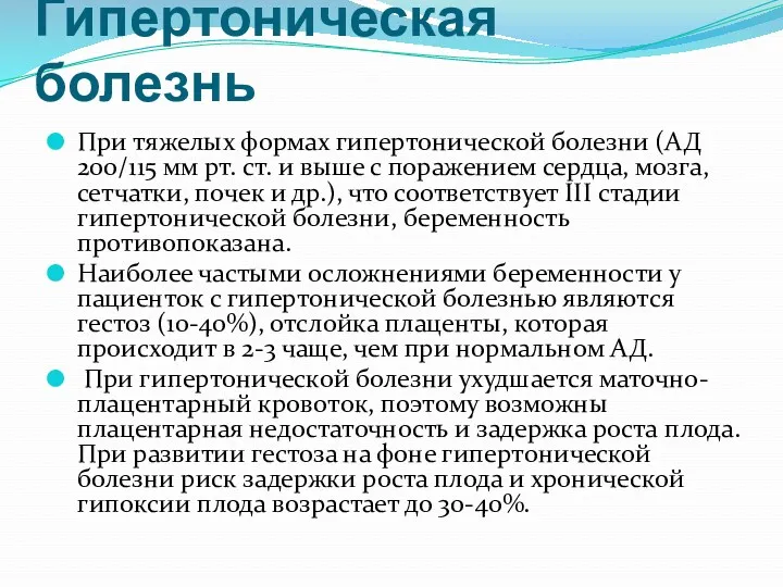 Гипертоническая болезнь При тяжелых формах гипертонической болезни (АД 200/115 мм