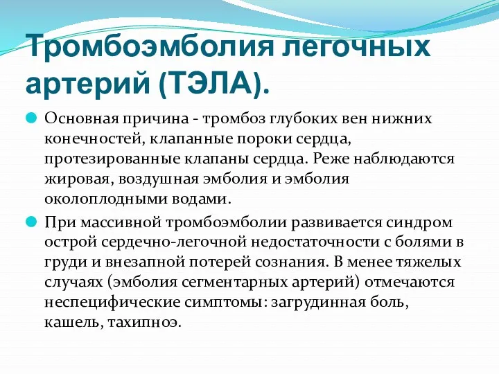 Тромбоэмболия легочных артерий (ТЭЛА). Основная причина - тромбоз глубоких вен