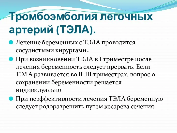 Лечение беременных с ТЭЛА проводится сосудистыми хирургами.. При возникновении ТЭЛА