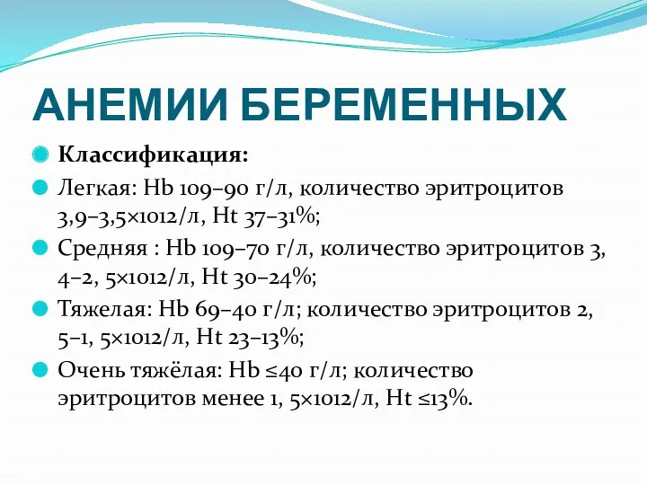 АНЕМИИ БЕРЕМЕННЫХ Классификация: Легкая: Hb 109–90 г/л, количество эритроцитов 3,9–3,5×1012/л,