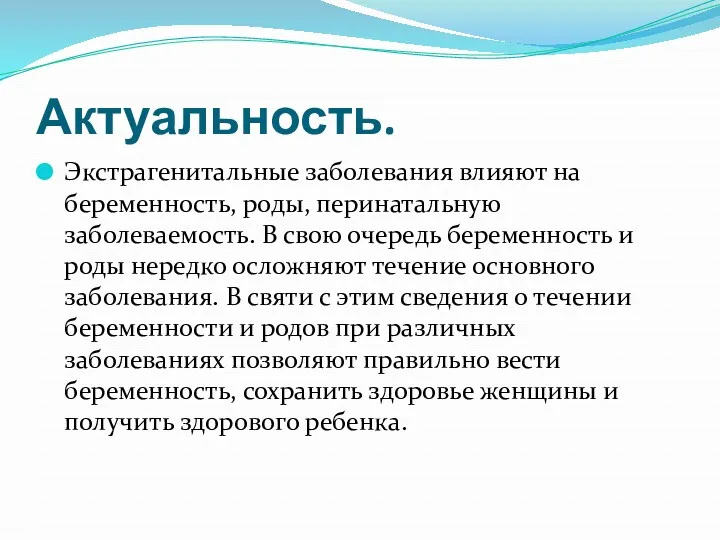 Актуальность. Экстрагенитальные заболевания влияют на беременность, роды, перинатальную заболеваемость. В