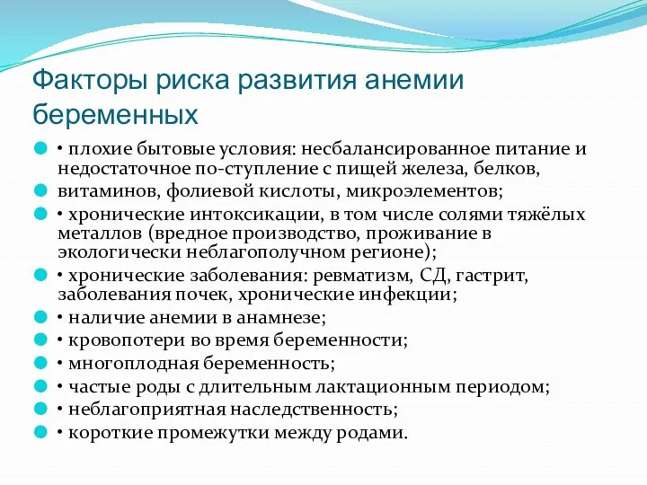 Факторы риска развития анемии беременных • плохие бытовые условия: несбалансированное