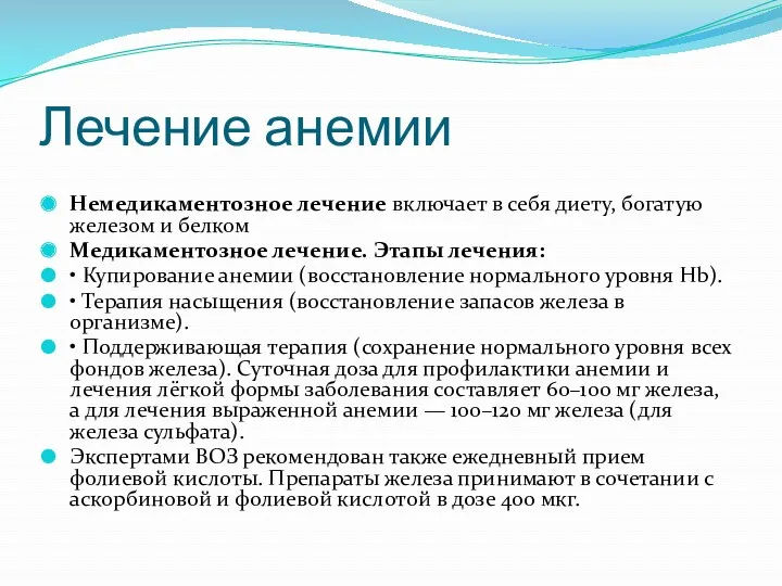 Лечение анемии Немедикаментозное лечение включает в себя диету, богатую железом