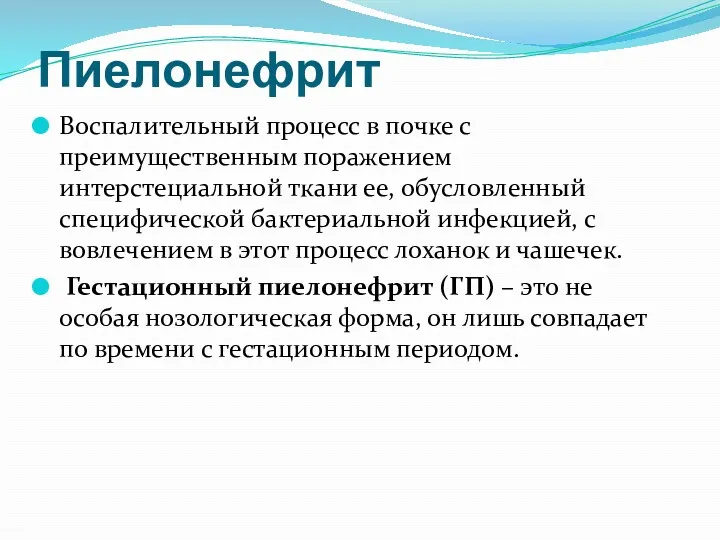 Пиелонефрит Воспалительный процесс в почке с преимущественным поражением интерстециальной ткани