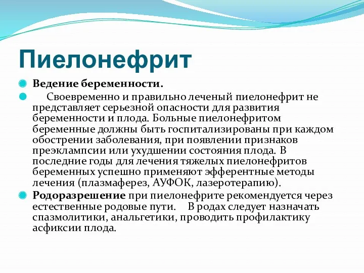 Пиелонефрит Ведение беременности. Своевременно и правильно леченый пиелонефрит не представляет