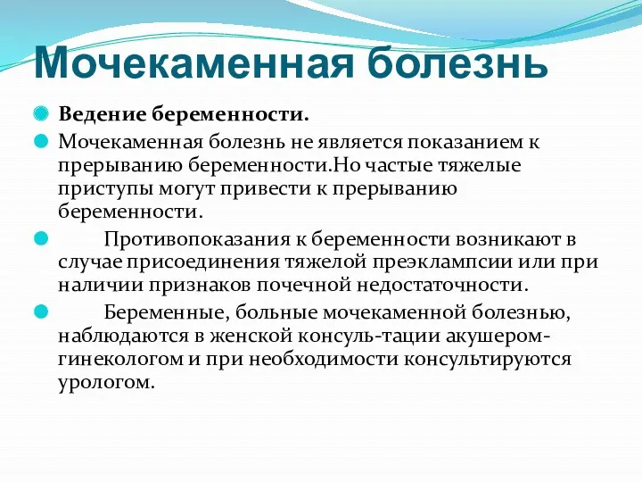 Мочекаменная болезнь Ведение беременности. Мочекаменная болезнь не является показанием к