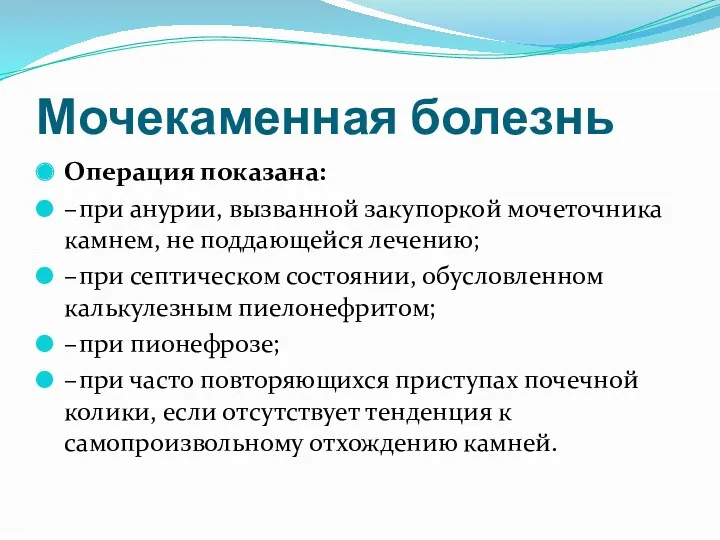 Мочекаменная болезнь Операция показана: – при анурии, вызванной закупоркой мочеточника