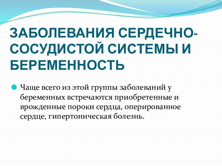 ЗАБОЛЕВАНИЯ СЕРДЕЧНО-СОСУДИСТОЙ СИСТЕМЫ И БЕРЕМЕННОСТЬ Чаще всего из этой группы