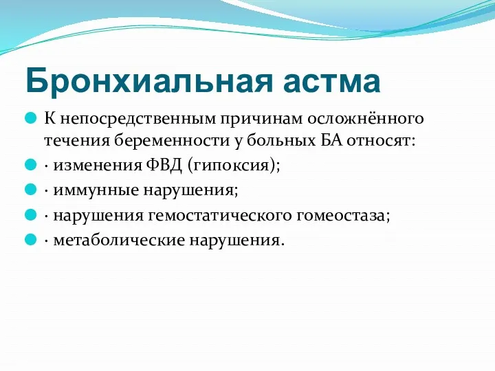 Бронхиальная астма К непосредственным причинам осложнённого течения беременности у больных