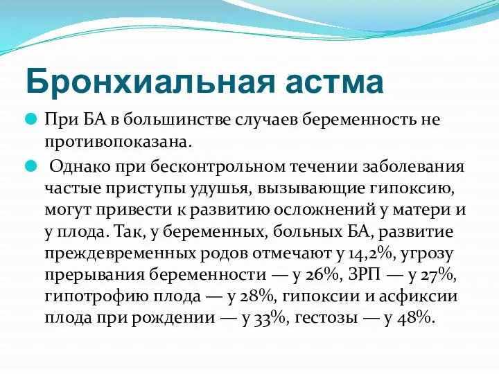 Бронхиальная астма При БА в большинстве случаев беременность не противопоказана.