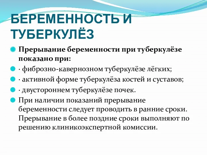 БЕРЕМЕННОСТЬ И ТУБЕРКУЛЁЗ Прерывание беременности при туберкулёзе показано при: ·