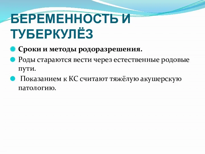 БЕРЕМЕННОСТЬ И ТУБЕРКУЛЁЗ Сроки и методы родоразрешения. Роды стараются вести