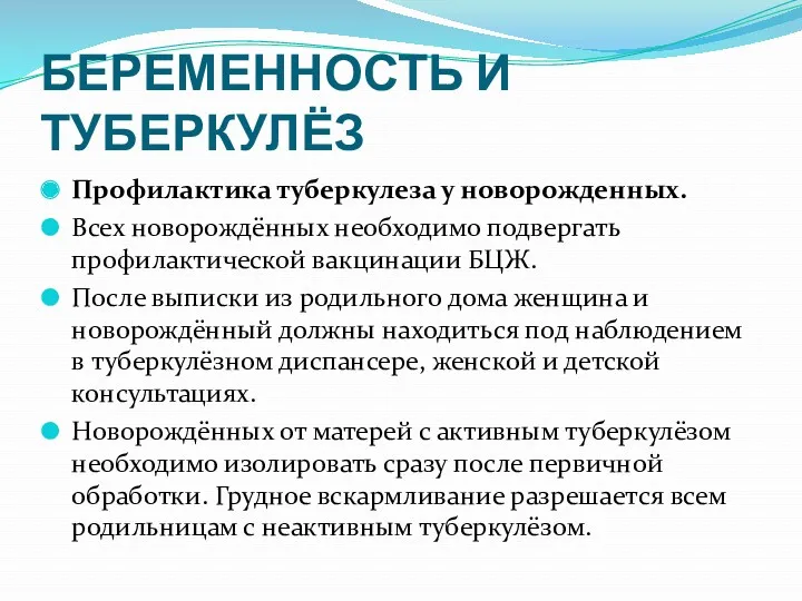 БЕРЕМЕННОСТЬ И ТУБЕРКУЛЁЗ Профилактика туберкулеза у новорожденных. Всех новорождённых необходимо