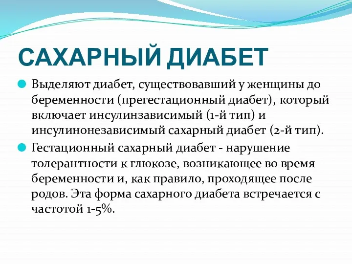 САХАРНЫЙ ДИАБЕТ Выделяют диабет, существовавший у женщины до беременности (прегестационный