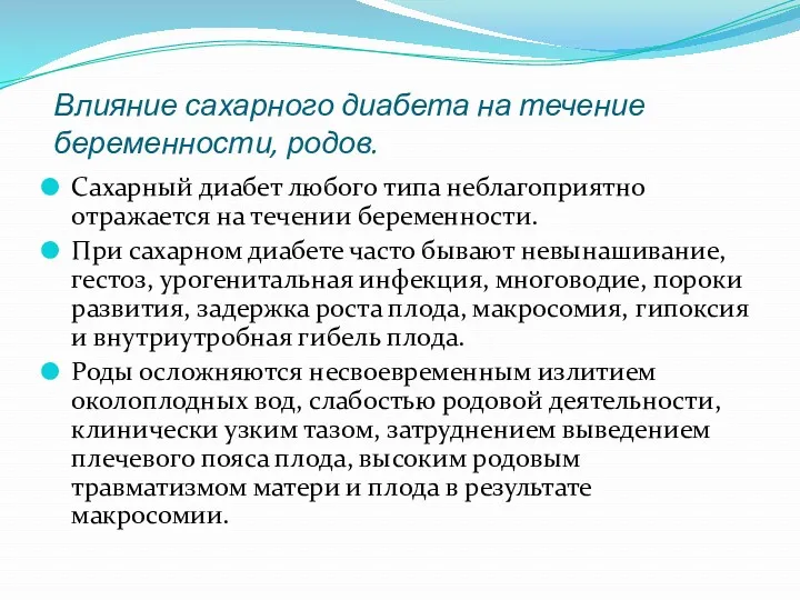 Влияние сахарного диабета на течение беременности, родов. Сахарный диабет любого