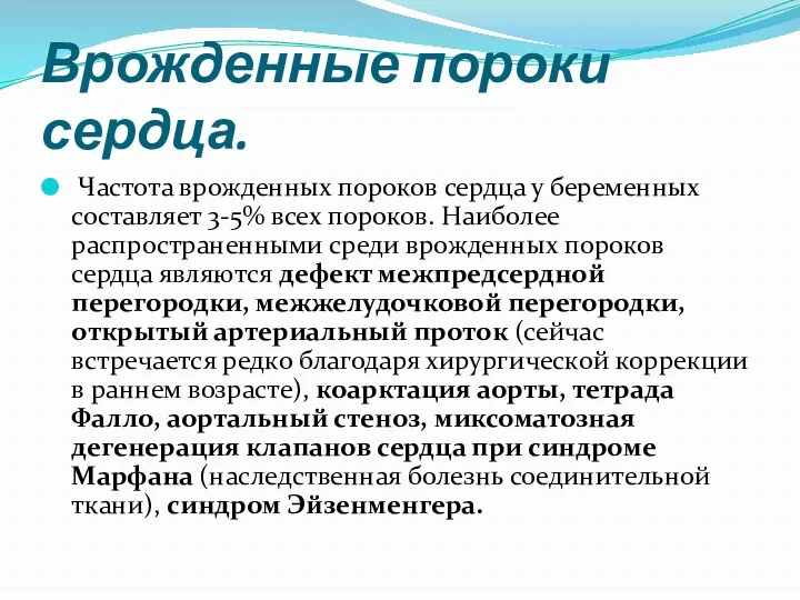 Врожденные пороки сердца. Частота врожденных пороков сердца у беременных составляет