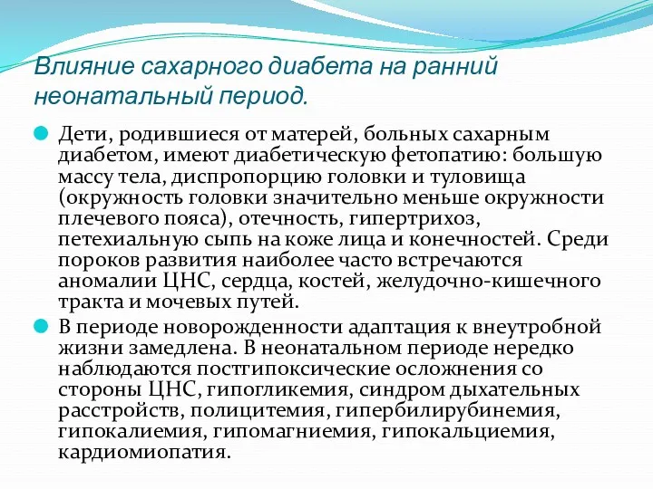 Влияние сахарного диабета на ранний неонатальный период. Дети, родившиеся от