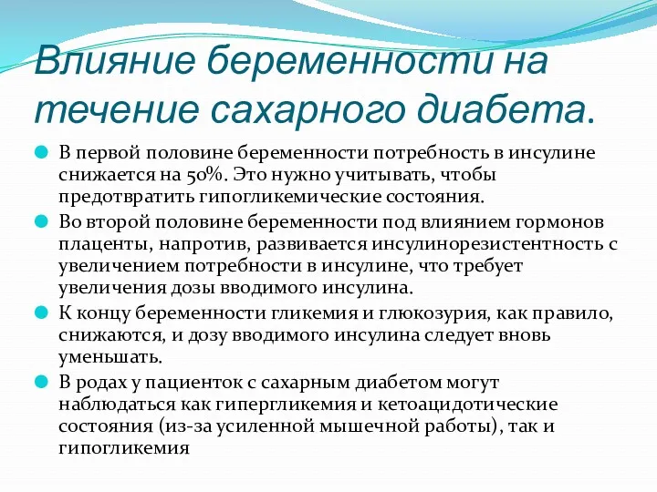 Влияние беременности на течение сахарного диабета. В первой половине беременности