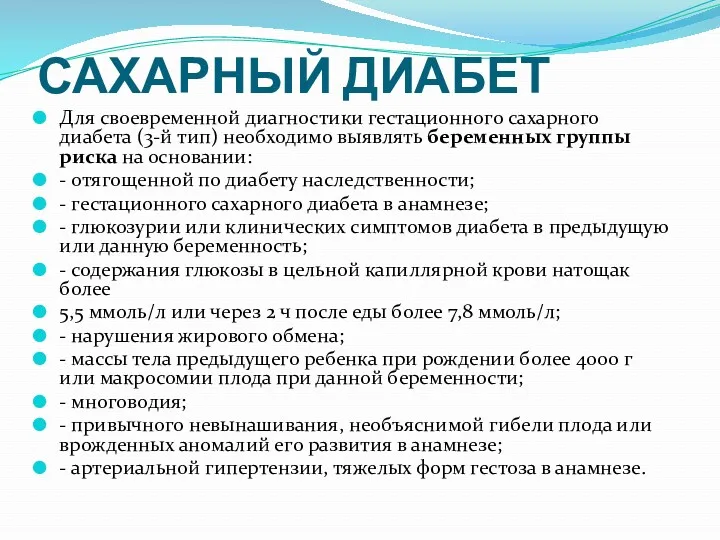 САХАРНЫЙ ДИАБЕТ Для своевременной диагностики гестационного сахарного диабета (3-й тип)