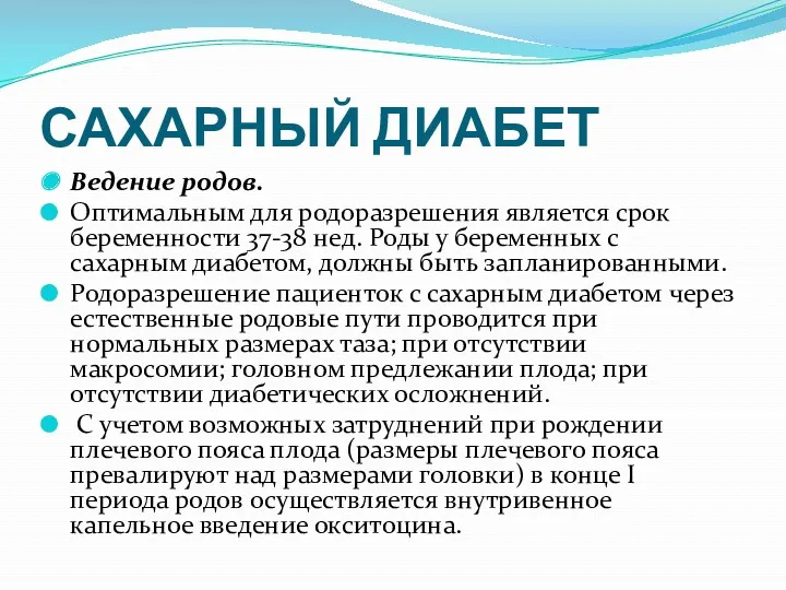 САХАРНЫЙ ДИАБЕТ Ведение родов. Оптимальным для родоразрешения является срок беременности