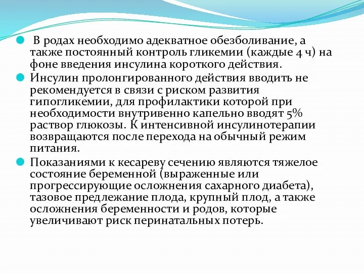 В родах необходимо адекватное обезболивание, а также постоянный контроль гликемии