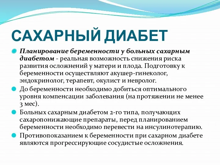 САХАРНЫЙ ДИАБЕТ Планирование беременности у больных сахарным диабетом - реальная