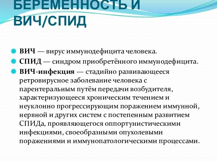 БЕРЕМЕННОСТЬ И ВИЧ/СПИД ВИЧ — вирус иммунодефицита человека. СПИД —