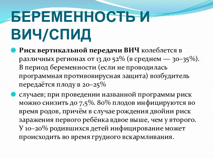 БЕРЕМЕННОСТЬ И ВИЧ/СПИД Риск вертикальной передачи ВИЧ колеблется в различных