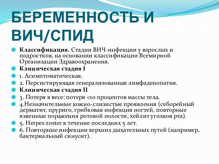 БЕРЕМЕННОСТЬ И ВИЧ/СПИД Классификация. Стадии ВИЧ-инфекции у взрослых и подростков,