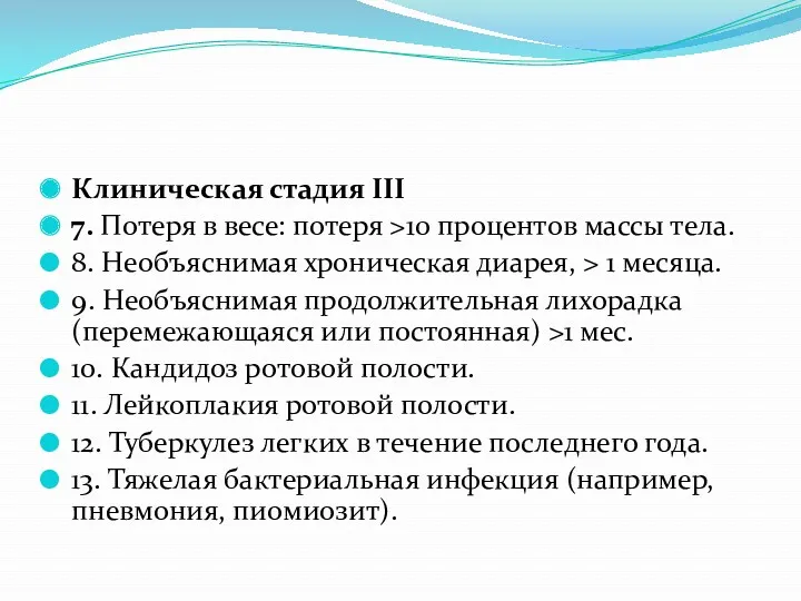 Клиническая стадия III 7. Потеря в весе: потеря >10 процентов