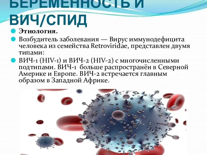 БЕРЕМЕННОСТЬ И ВИЧ/СПИД Этиология. Возбудитель заболевания — Вирус иммунодефицита человека