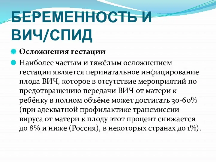 БЕРЕМЕННОСТЬ И ВИЧ/СПИД Осложнения гестации Наиболее частым и тяжёлым осложнением