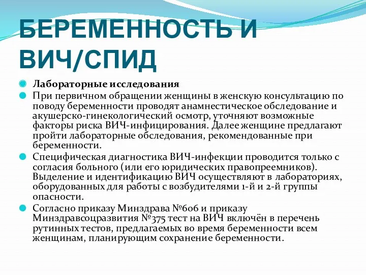 БЕРЕМЕННОСТЬ И ВИЧ/СПИД Лабораторные исследования При первичном обращении женщины в