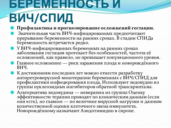 БЕРЕМЕННОСТЬ И ВИЧ/СПИД Профилактика и прогнозирование осложнений гестации. Значительная часть