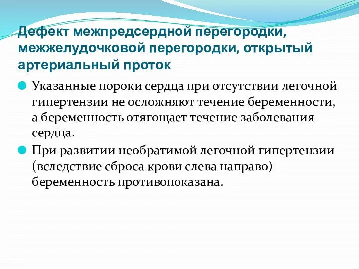 Дефект межпредсердной перегородки, межжелудочковой перегородки, открытый артериальный проток Указанные пороки